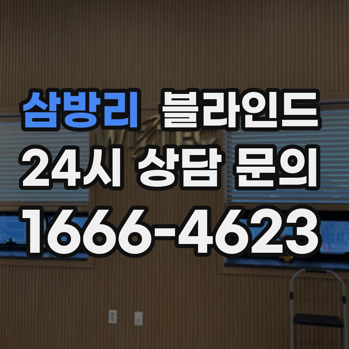 삼방리 블라인드