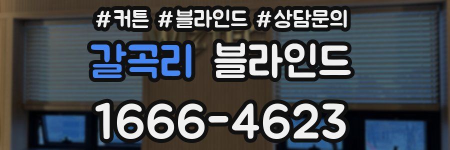 갈곡리 블라인드