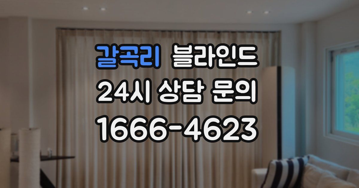 갈곡리 블라인드