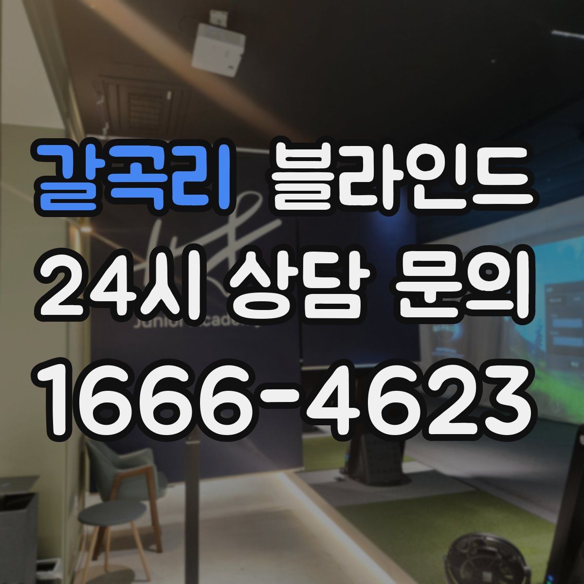 갈곡리 블라인드