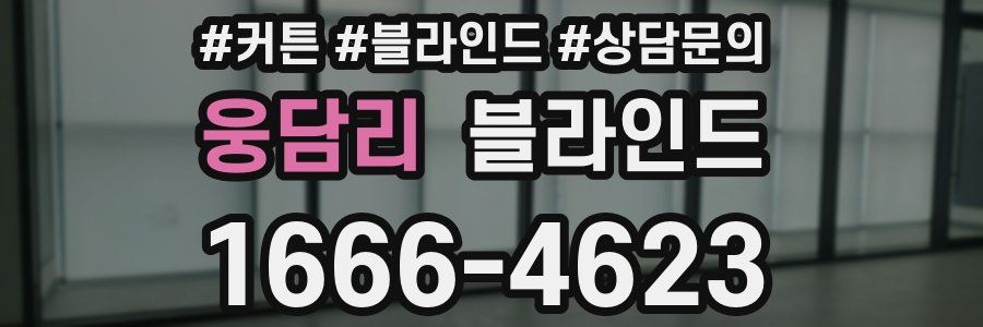 웅담리 블라인드