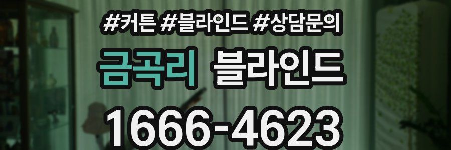 금곡리 블라인드