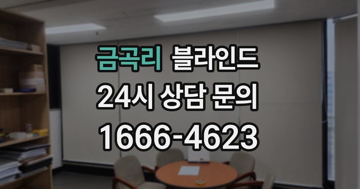 금곡리 블라인드