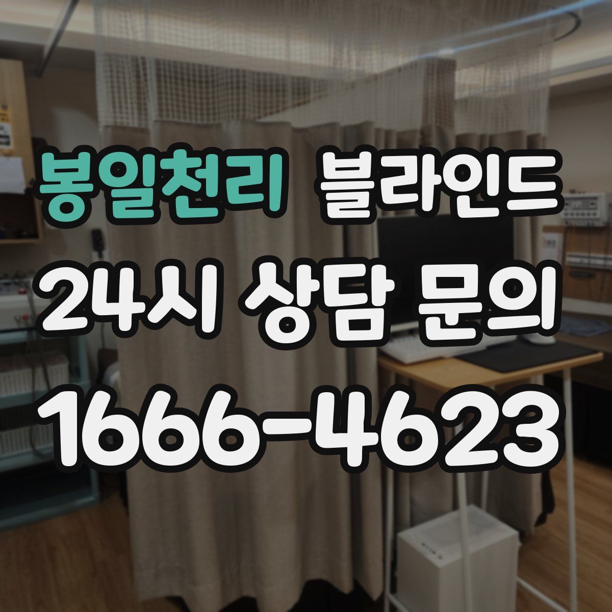 봉일천리 블라인드