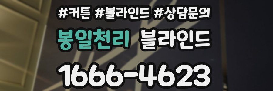 봉일천리 블라인드