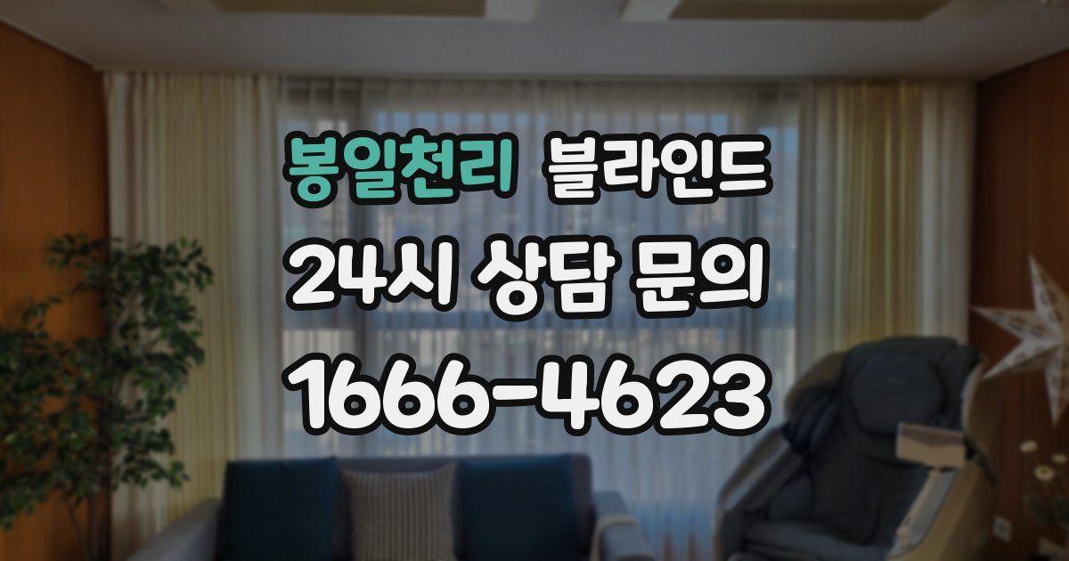 봉일천리 블라인드