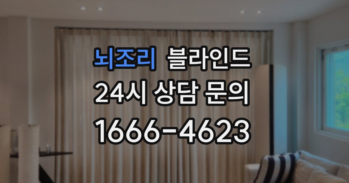 뇌조리 블라인드