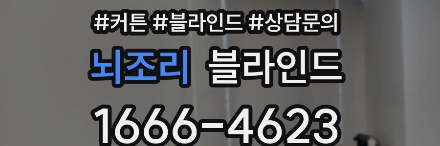 뇌조리 블라인드