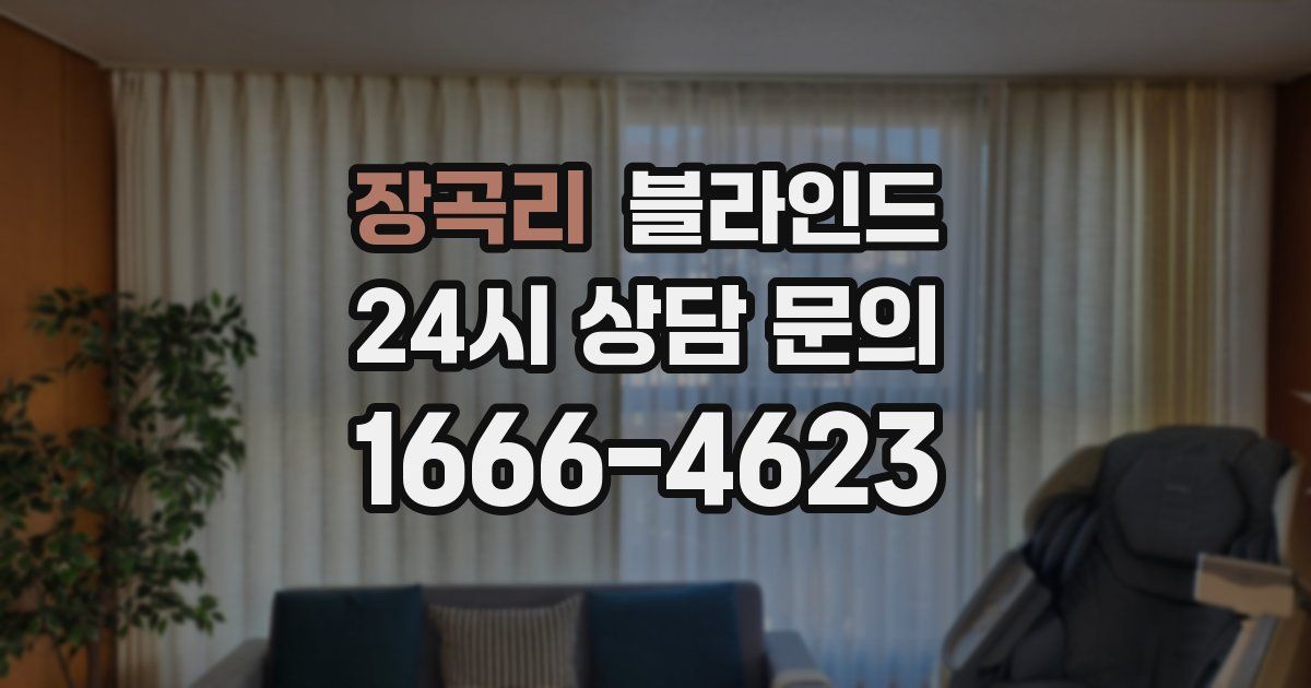 장곡리 블라인드