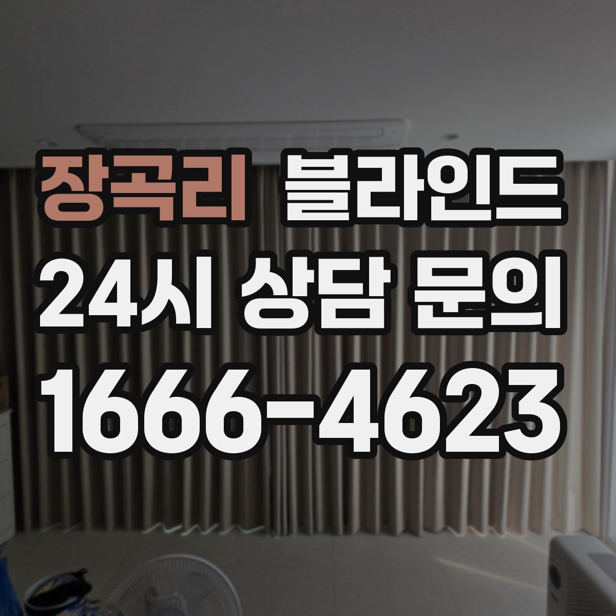 장곡리 블라인드