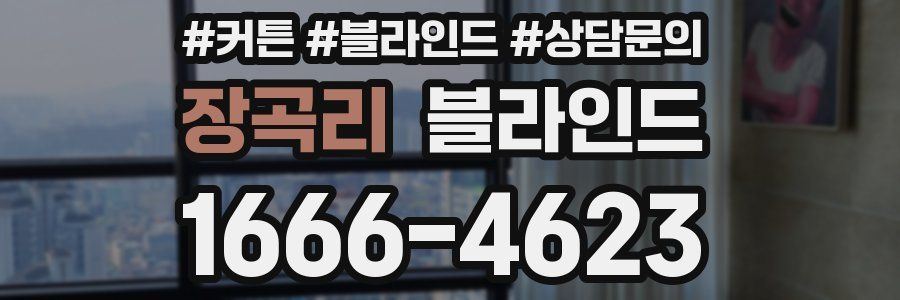 장곡리 블라인드