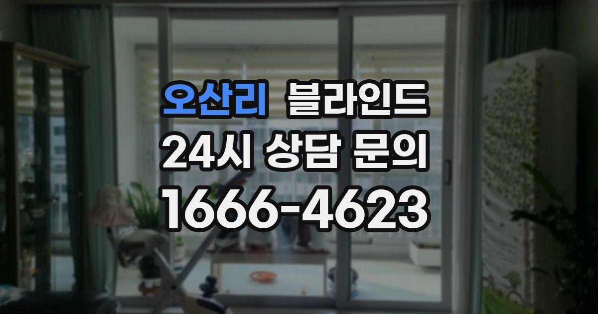 오산리 블라인드