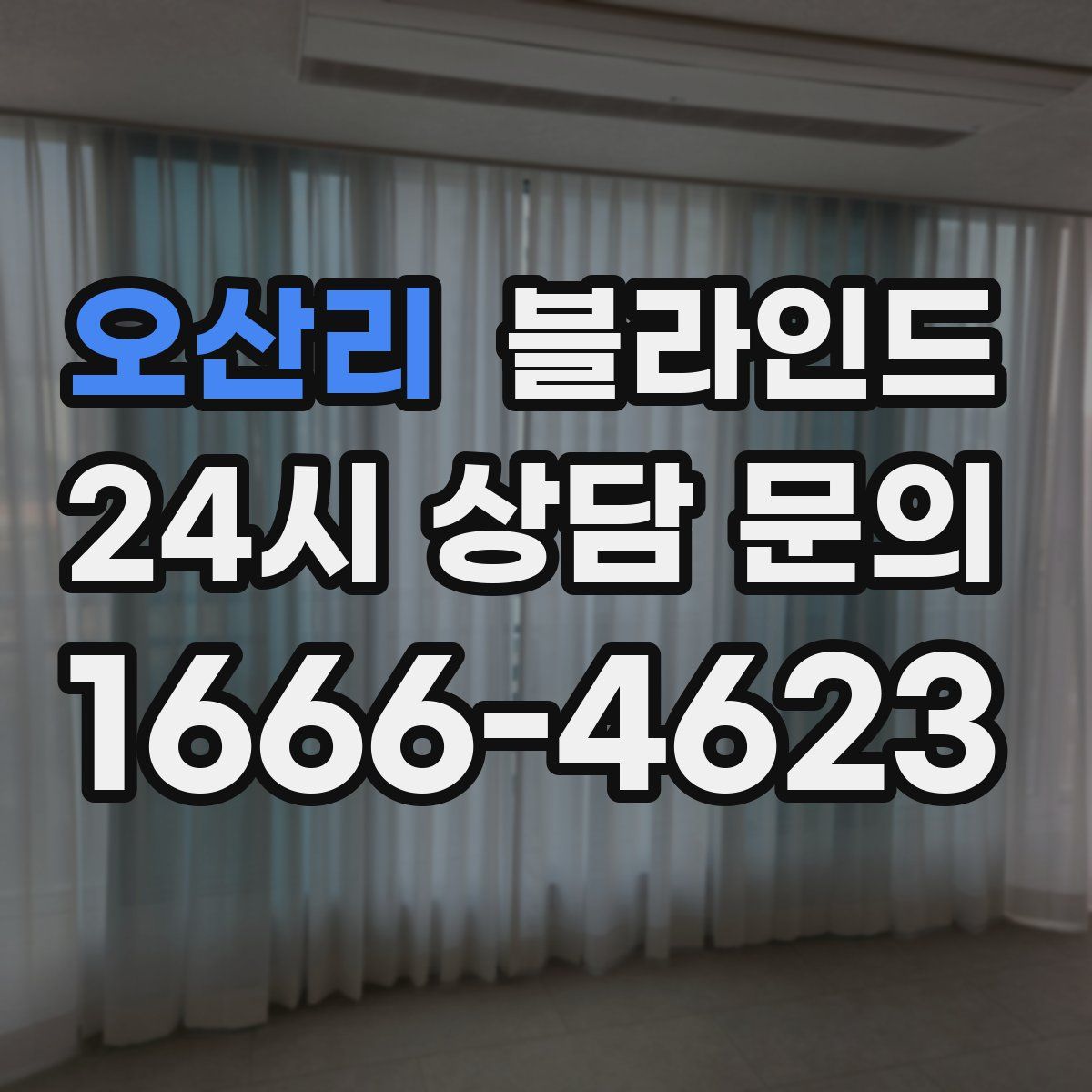 오산리 블라인드