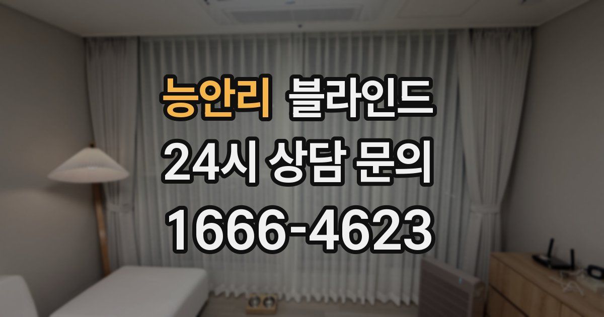 능안리 블라인드