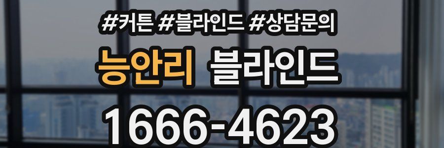 능안리 블라인드