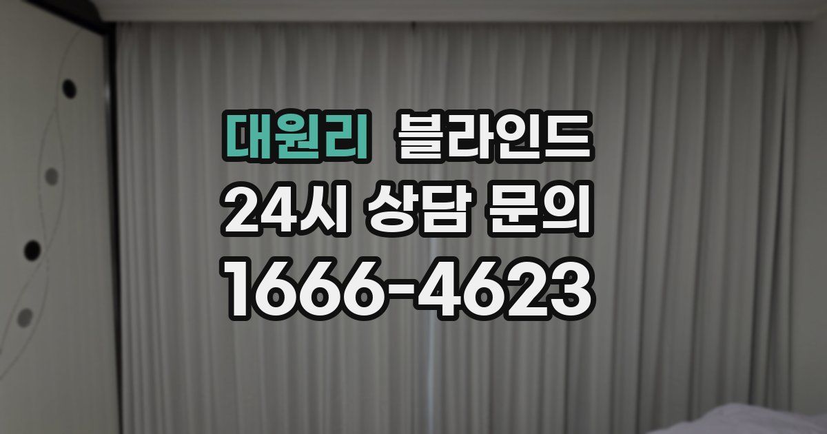 대원리 블라인드
