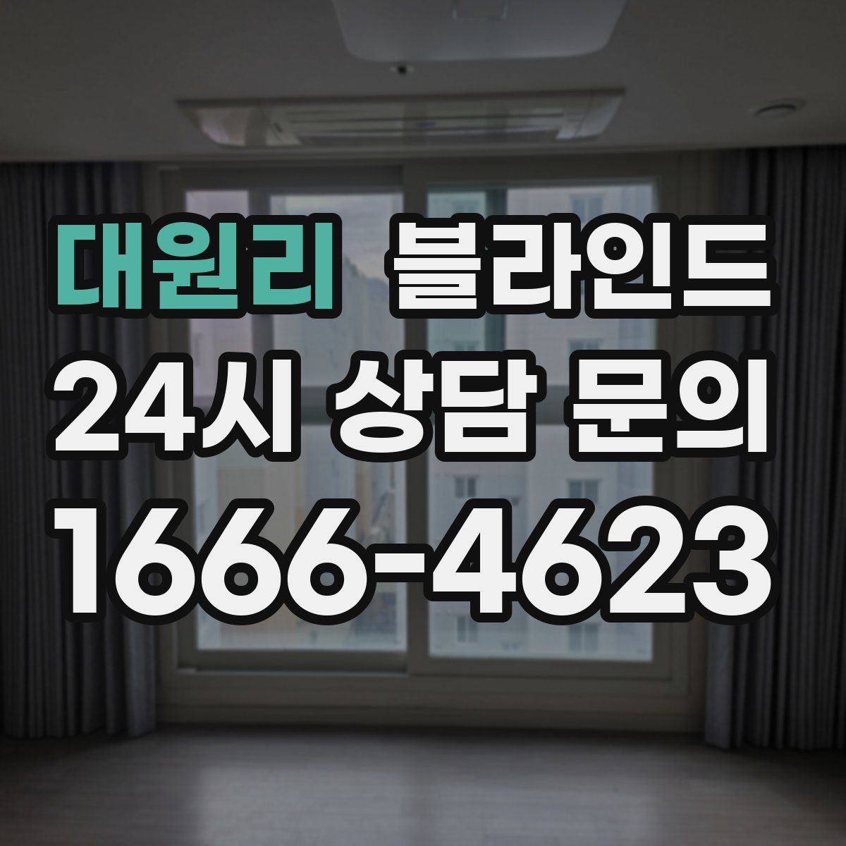 대원리 블라인드