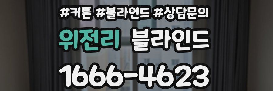 위전리 블라인드