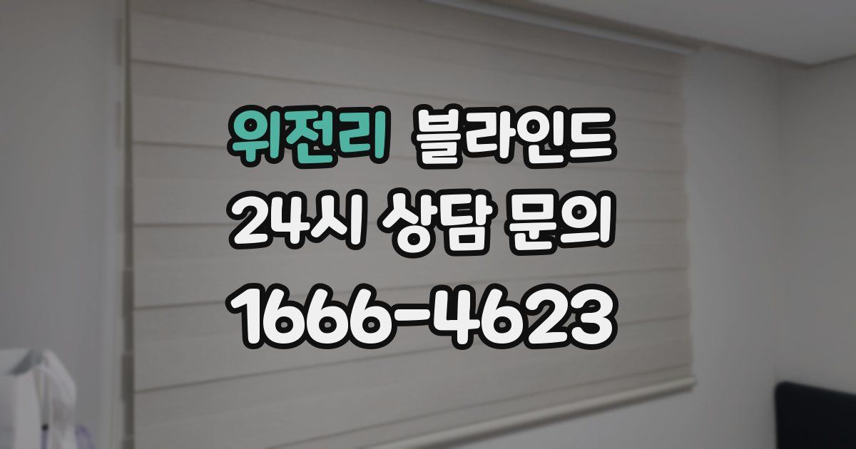 위전리 블라인드