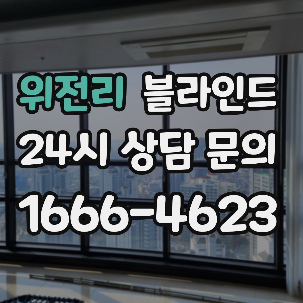 위전리 블라인드