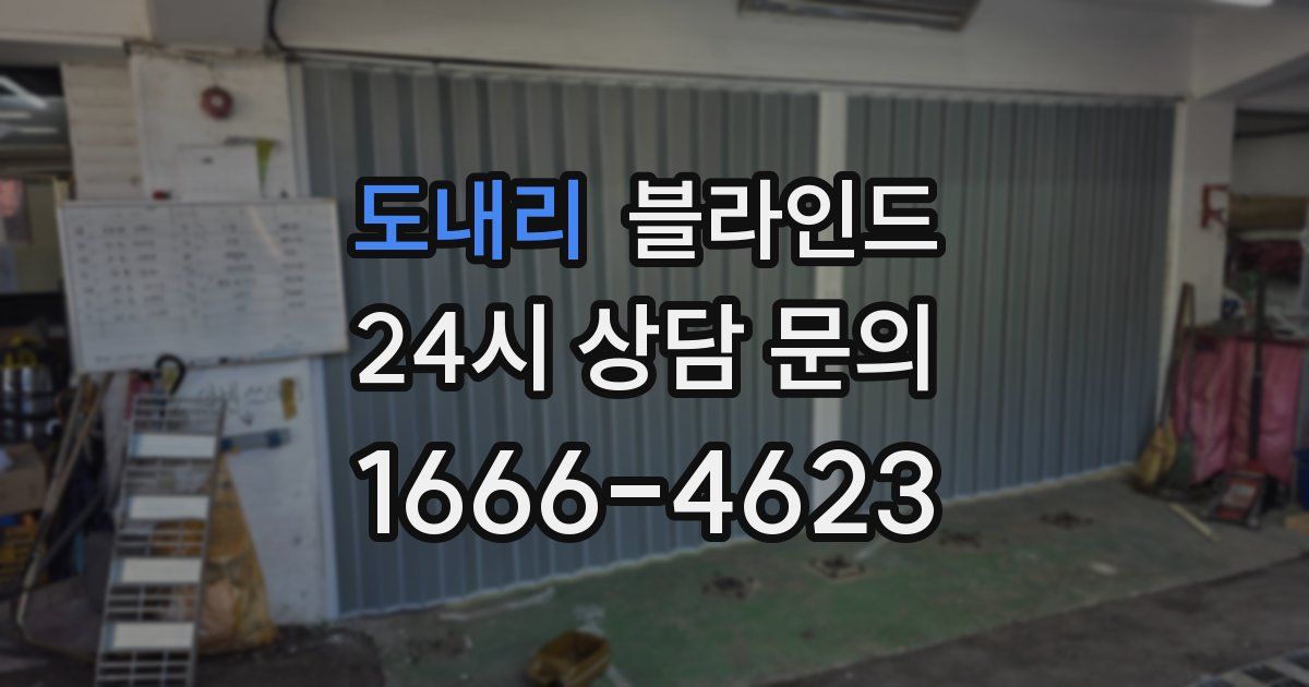 도내리 블라인드