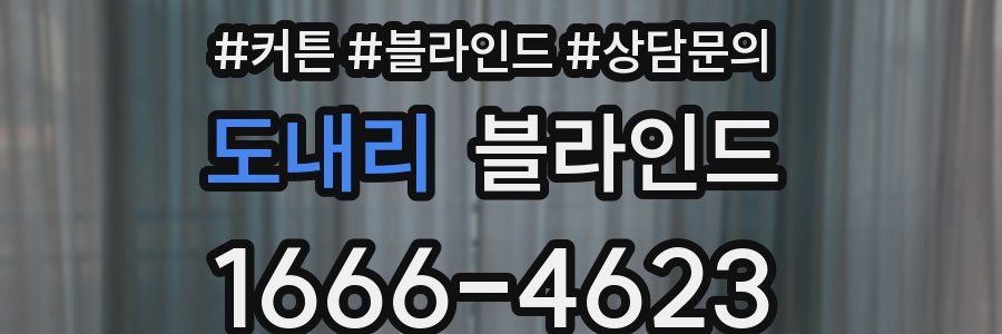 도내리 블라인드