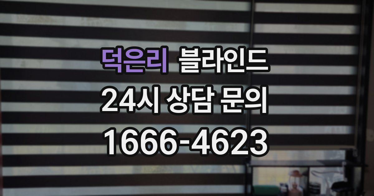덕은리 블라인드
