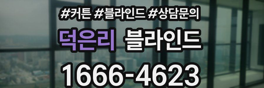 덕은리 블라인드