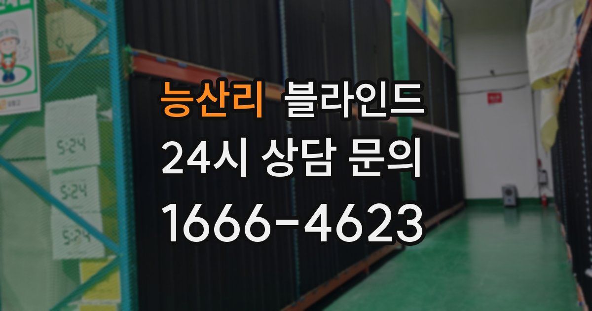 능산리 블라인드