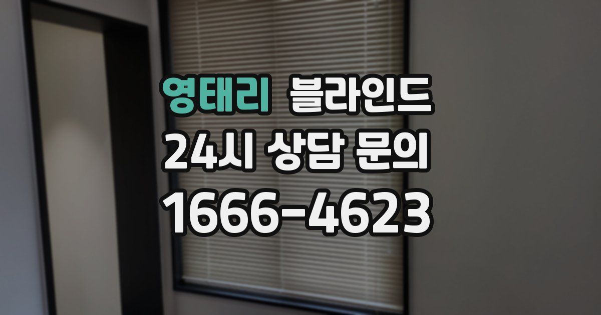 영태리 블라인드