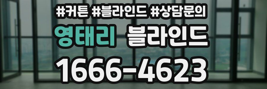 영태리 블라인드