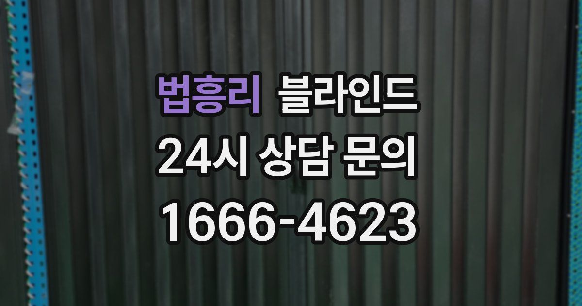 법흥리 블라인드