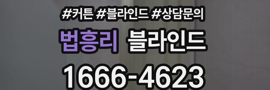 법흥리 블라인드