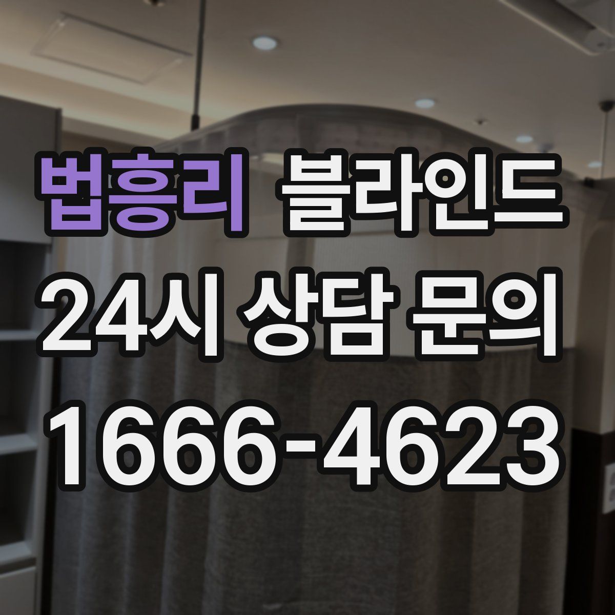 법흥리 블라인드