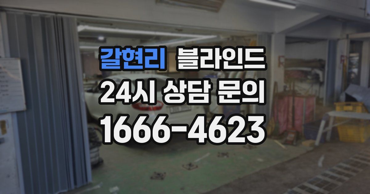 갈현리 블라인드