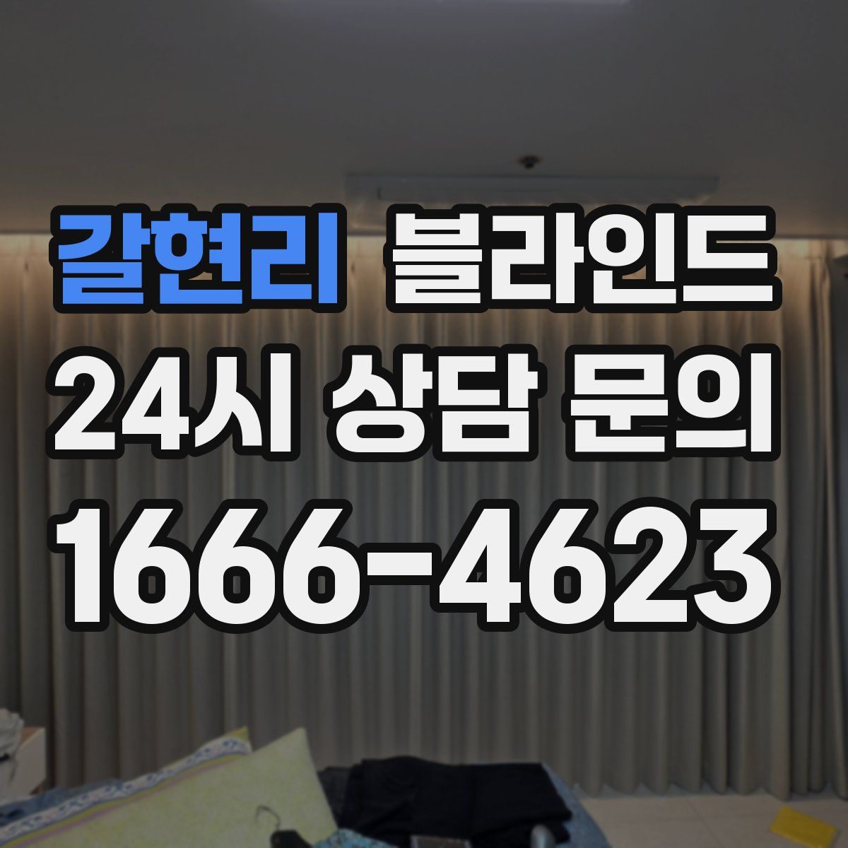 갈현리 블라인드