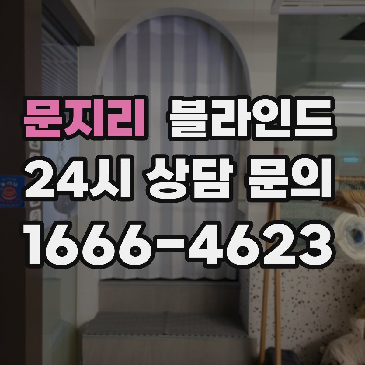 문지리 블라인드