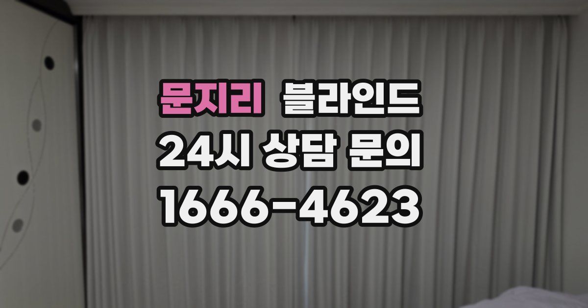 문지리 블라인드