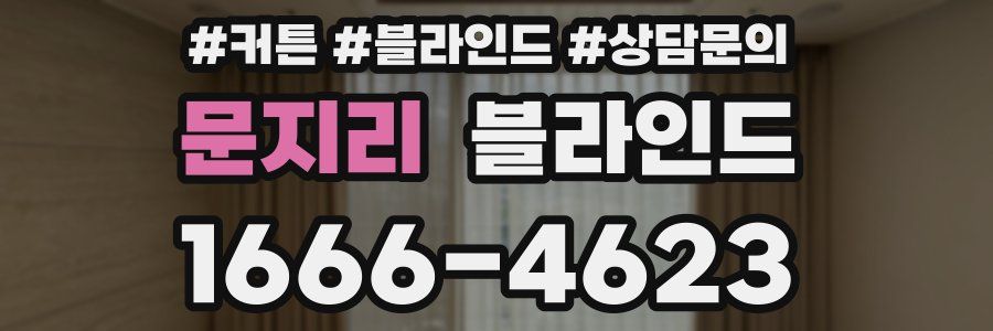 문지리 블라인드