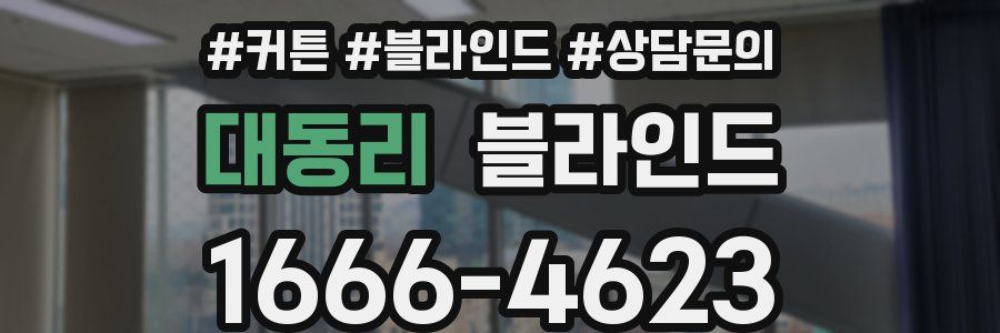 대동리 블라인드