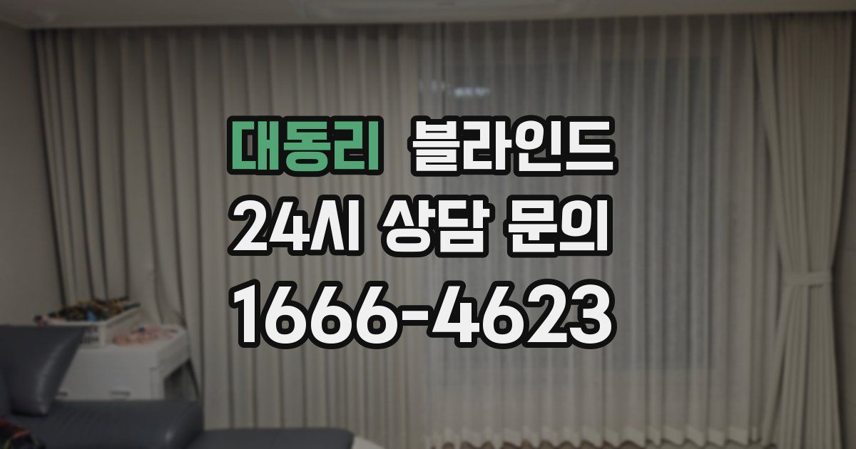 대동리 블라인드