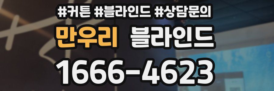 만우리 블라인드