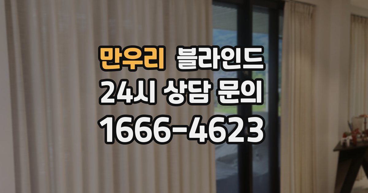 만우리 블라인드