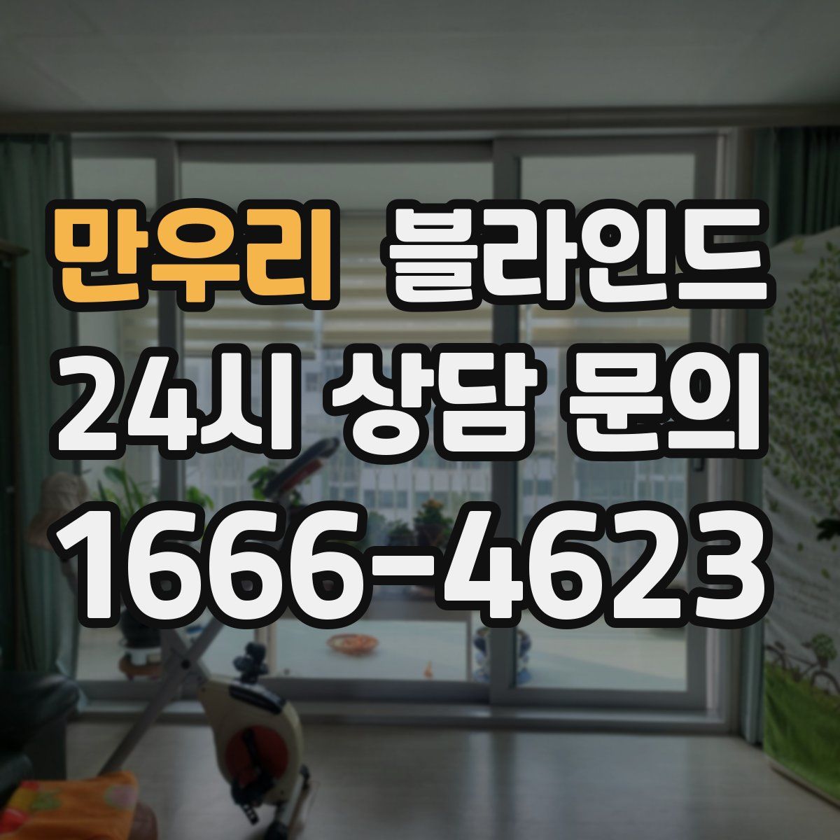 만우리 블라인드
