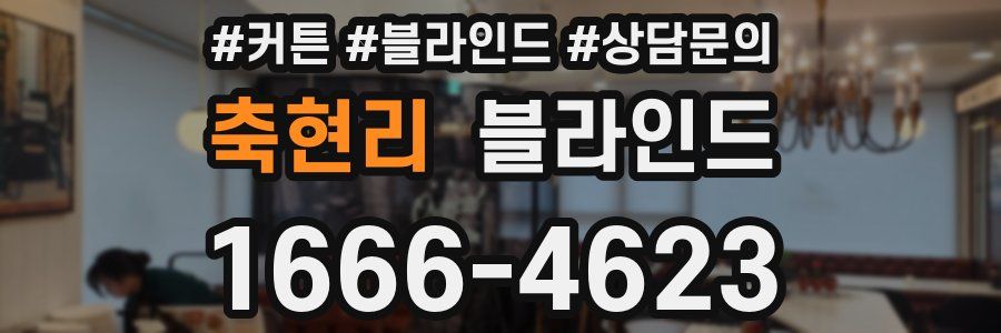 축현리 블라인드