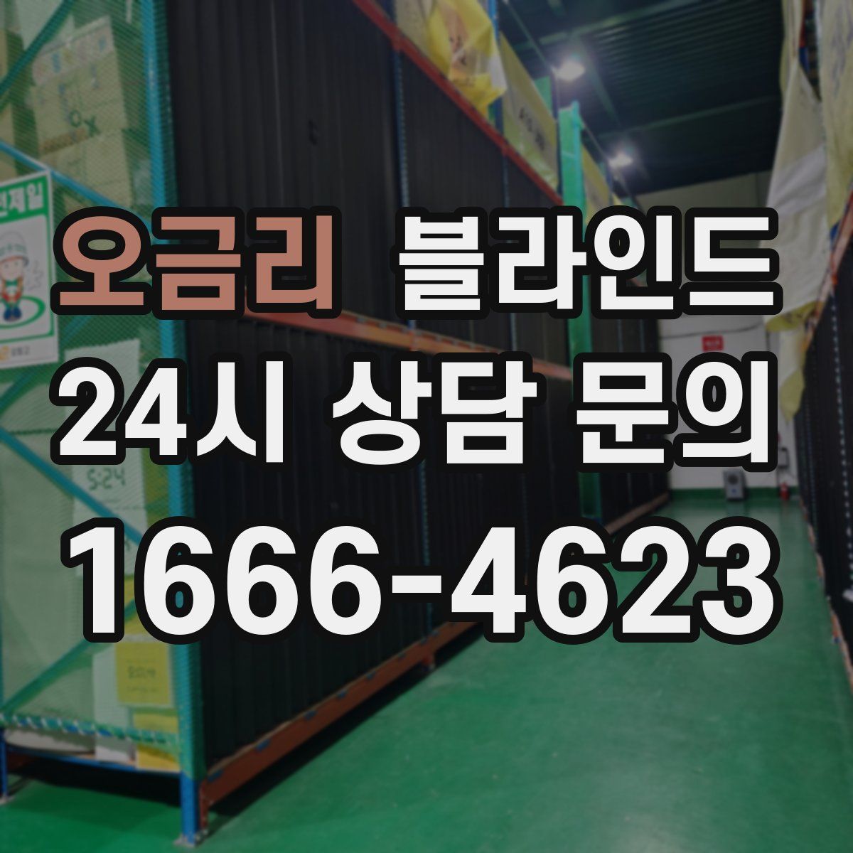 오금리 블라인드
