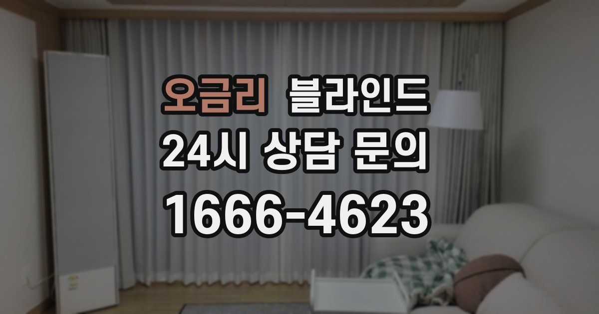 오금리 블라인드