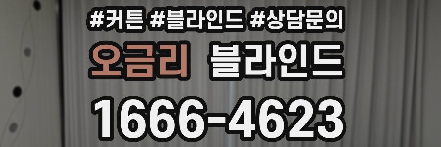 오금리 블라인드