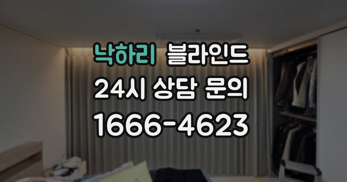 낙하리 블라인드