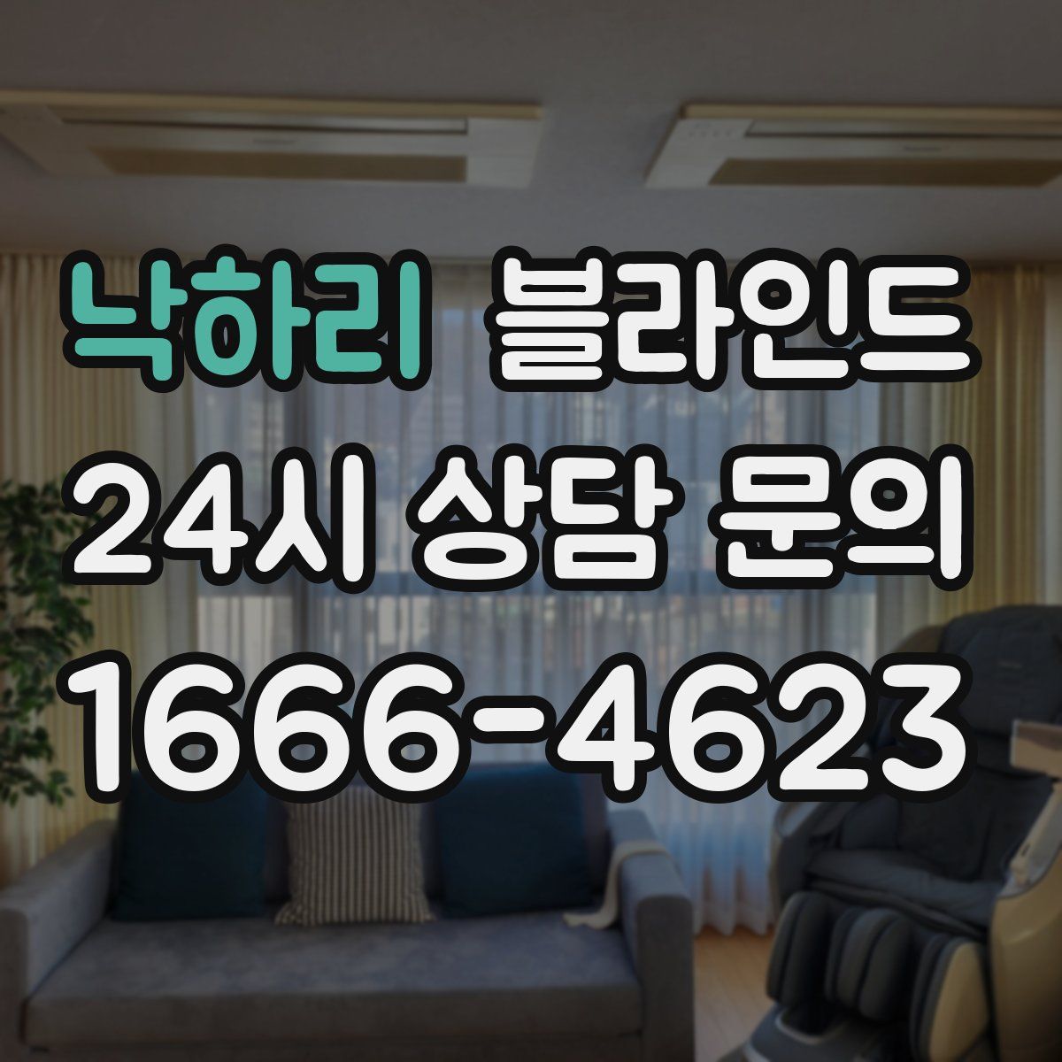 낙하리 블라인드